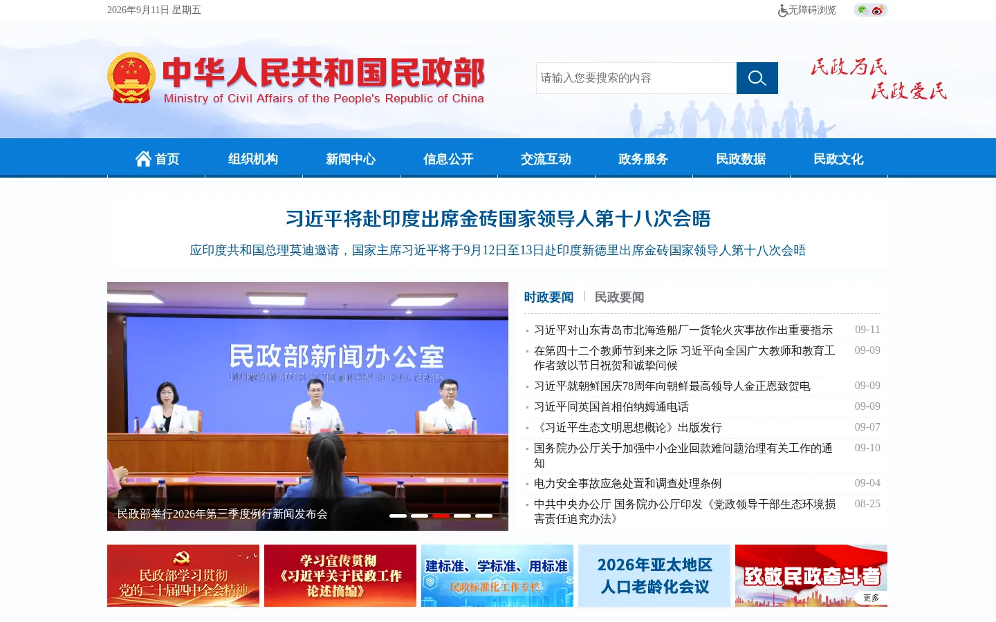 中华人民共和国民政部 网站预览图
