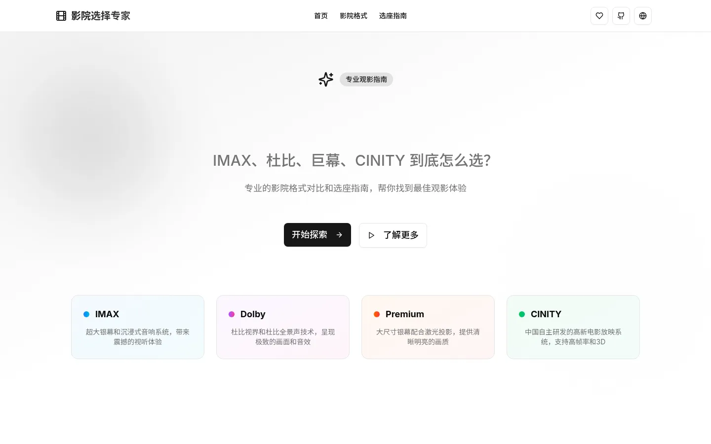 Cinema Selection Expert | 影院选择专家 网站预览图