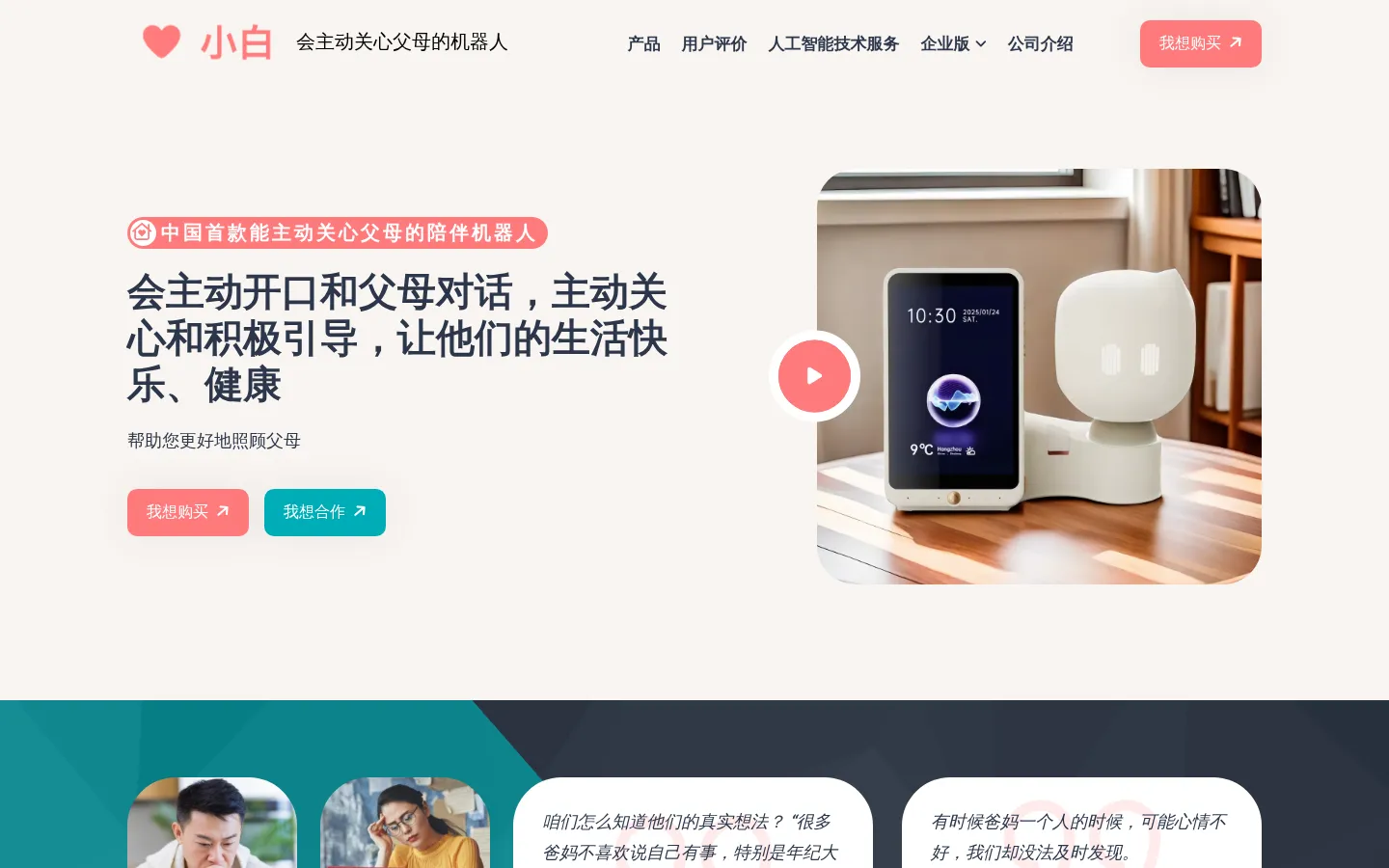 小白 - AI主动式情感陪伴机器人 网站预览图