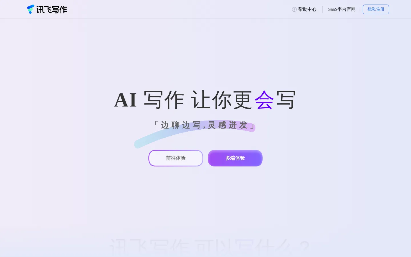 讯飞写作-智能AI写作助手-在线AI写作软件 网站预览图