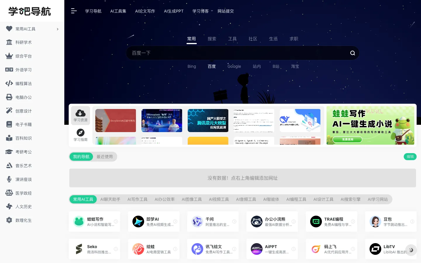 学吧导航 | 四十万学习爱好者都在用的学霸导航网站 网站预览图