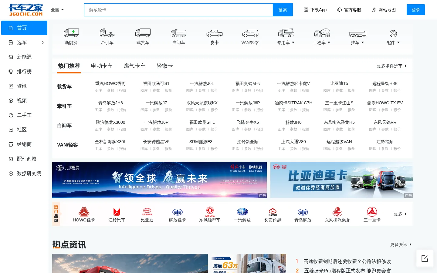 卡车之家-看车·买车·养车·聊车的商用车服务平台 网站预览图