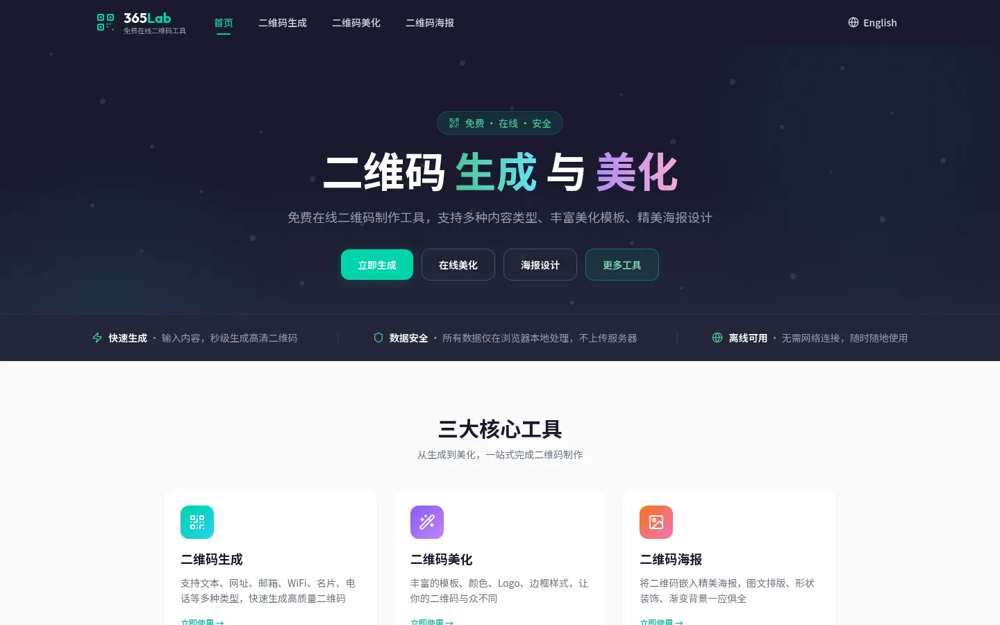365Lab 二维码工具 — 免费在线二维码生成美化制作工具 网站预览图