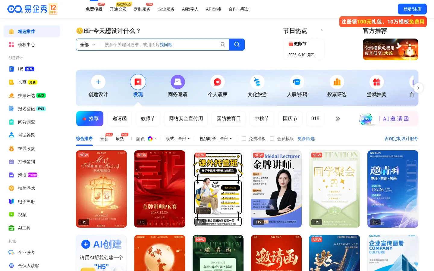 易企秀-10万+免费H5模板|AI在线设计|表单投票问卷|企微私域营销 网站预览图