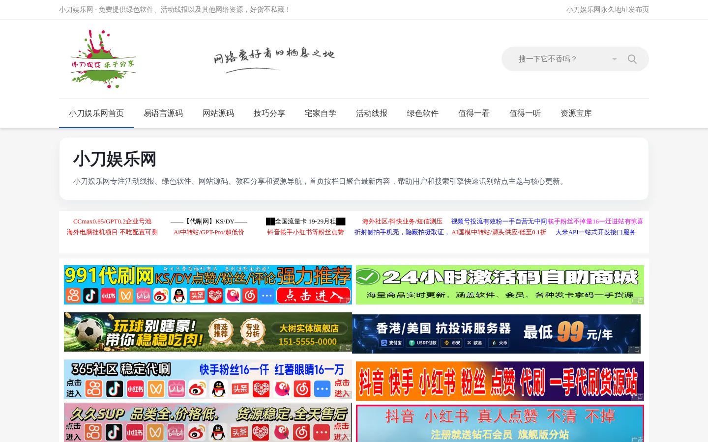 小刀娱乐网 - 活动线报、绿色软件、教程资源分享 网站预览图