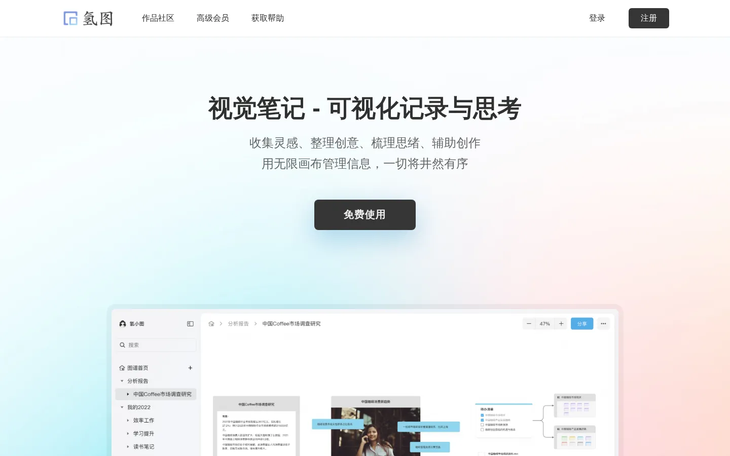 氢图 - 视觉笔记，可视化记录与思考 网站预览图