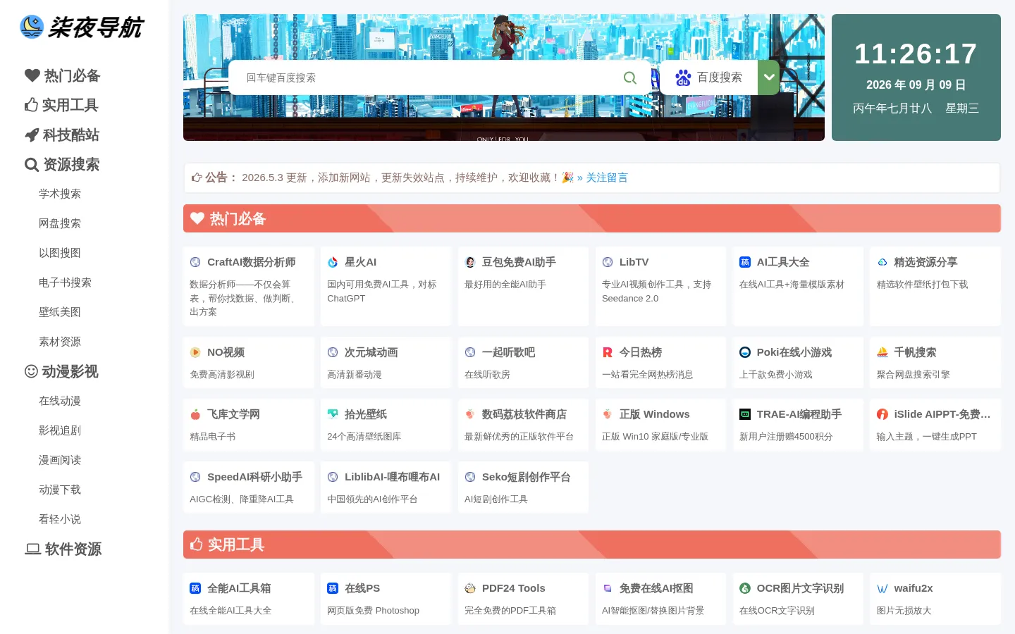 柒夜导航 - 黑科技网站资源集 网站预览图