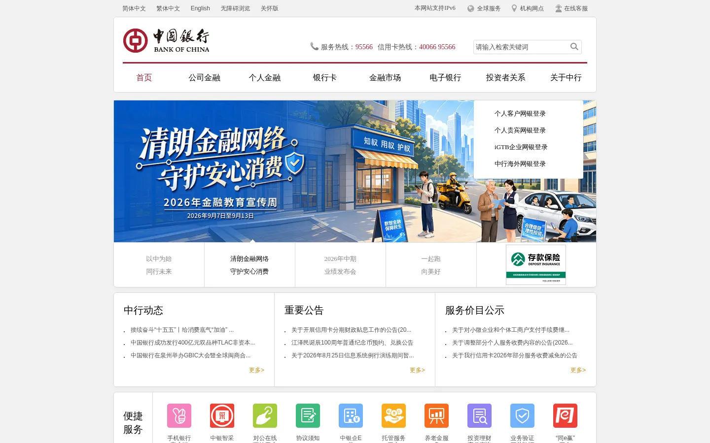 中国银行网站_全球门户首页 网站预览图