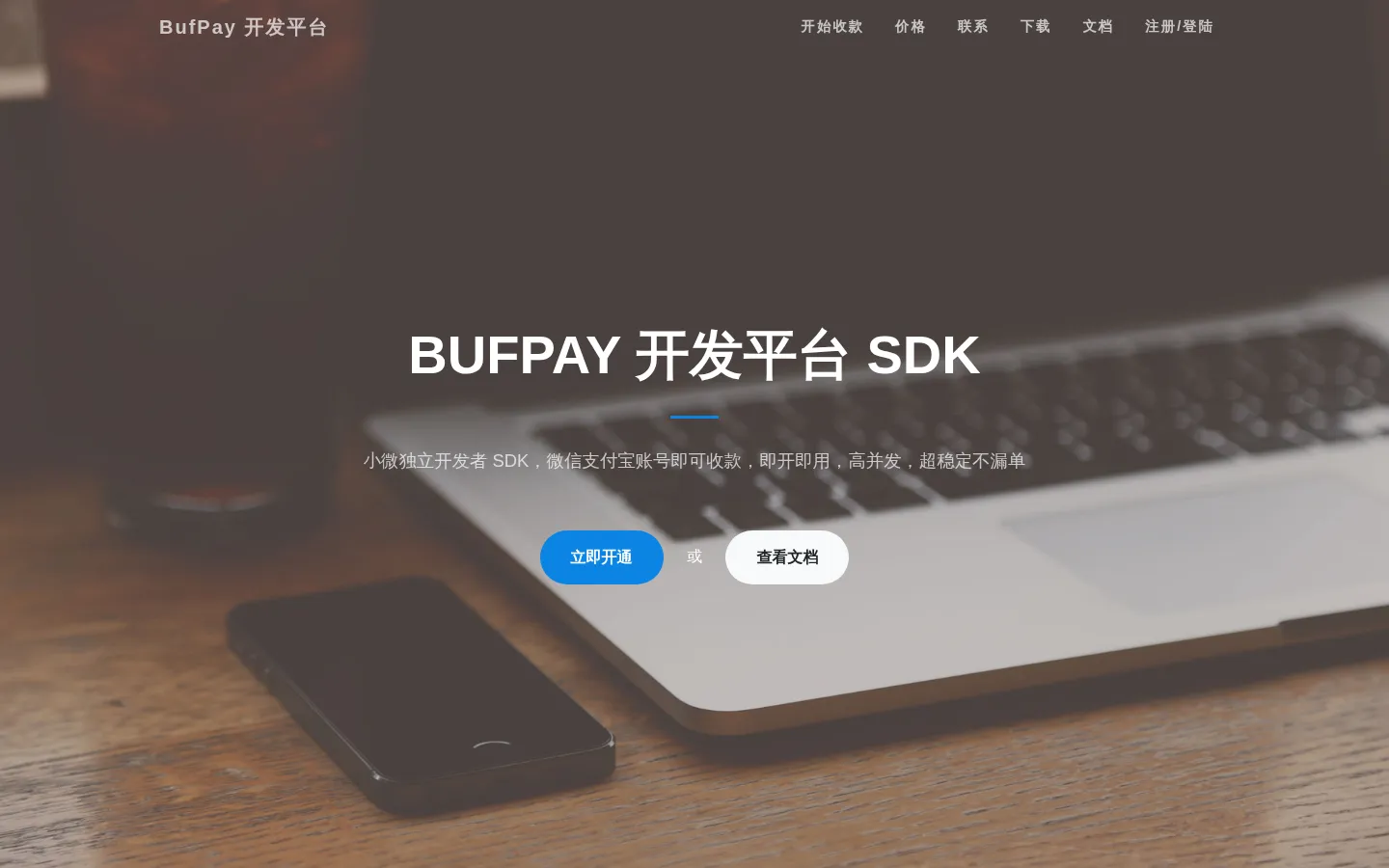 BufPay.com 独立开发者个人即时到账解决方案，支持支付宝支付和微信支付 网站预览图