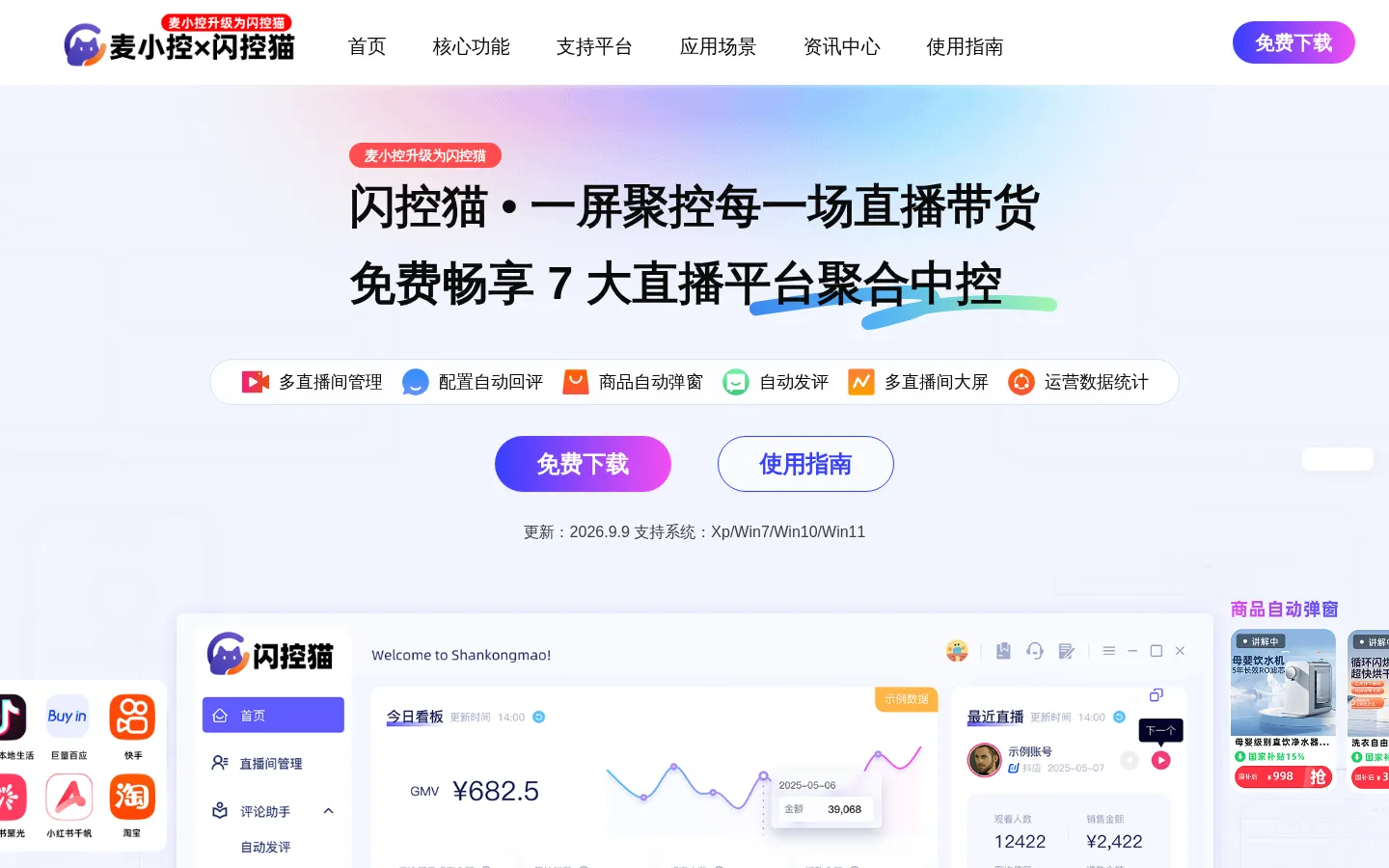 麦小控官网_多平台直播中控_电商直播间带货管理软件 网站预览图