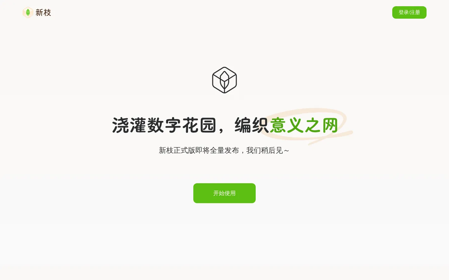 新枝 - 浇灌数字花园，编织意义之网 网站预览图