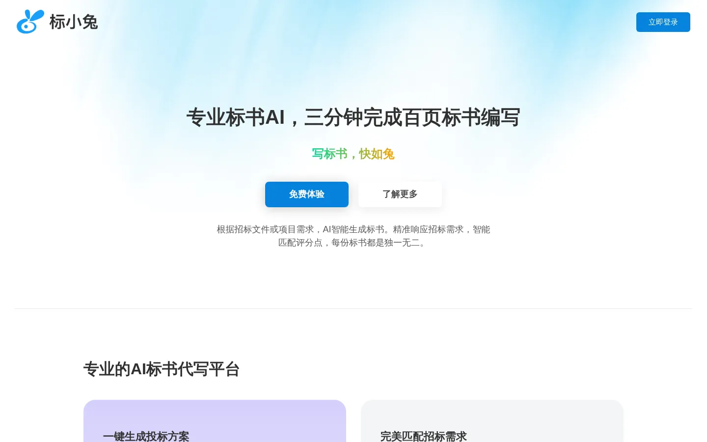 标书怎么做|标书代写平台|AI写标书 - 标小兔 网站预览图