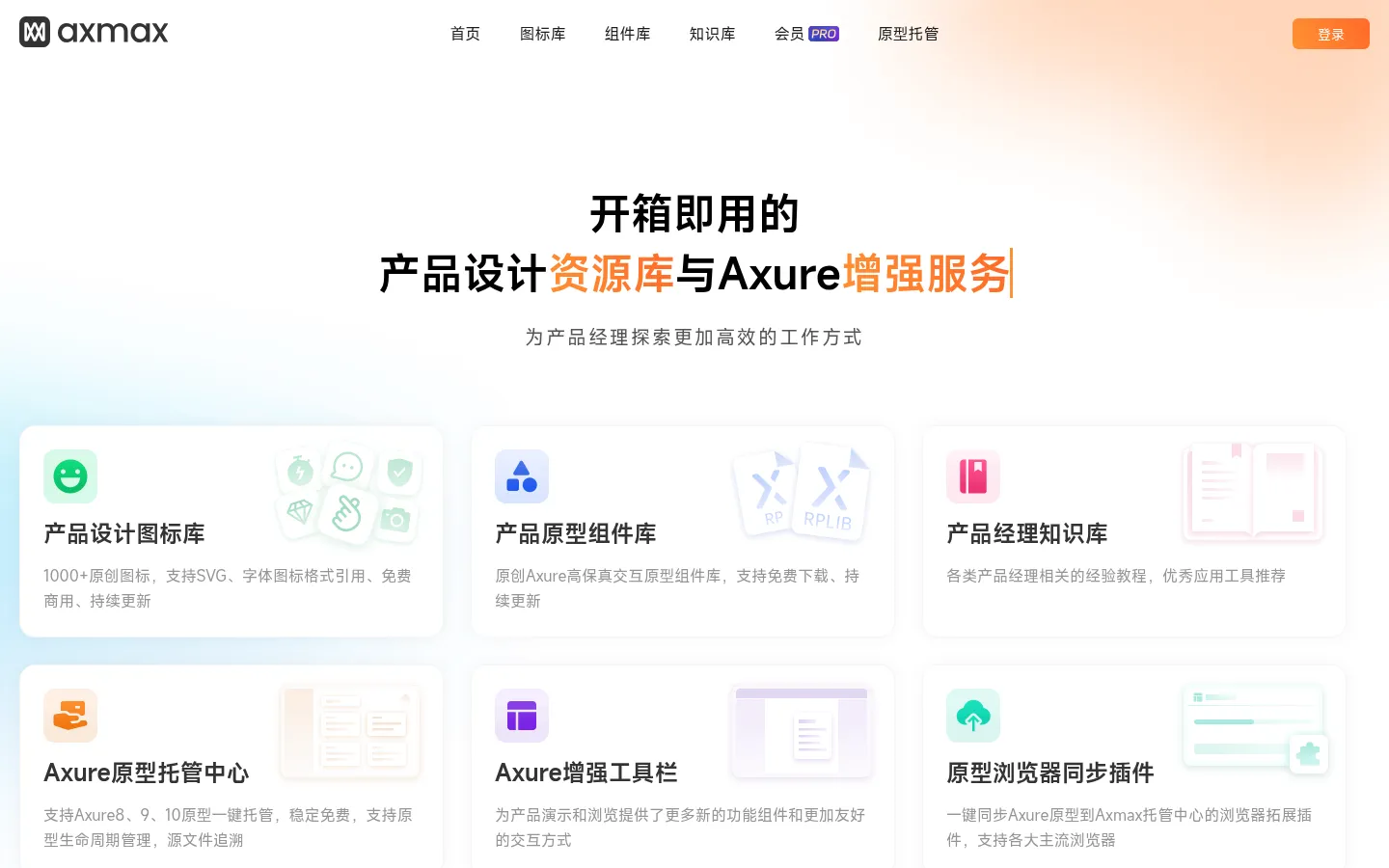 Axmax - 开箱即用的产品设计资源库与Axure增强服务 网站预览图