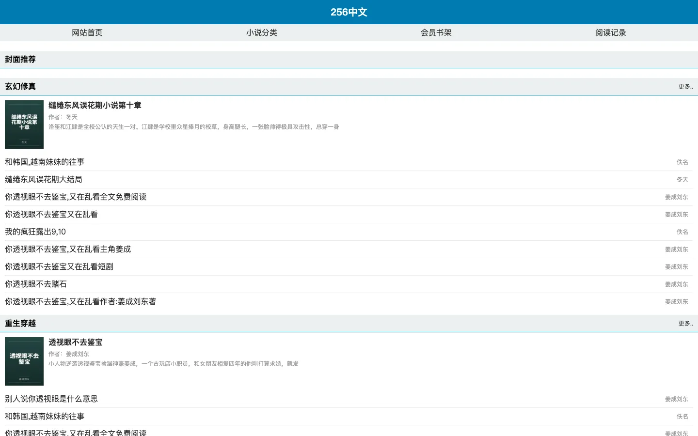 256中文｜好看的小说都在这 网站预览图