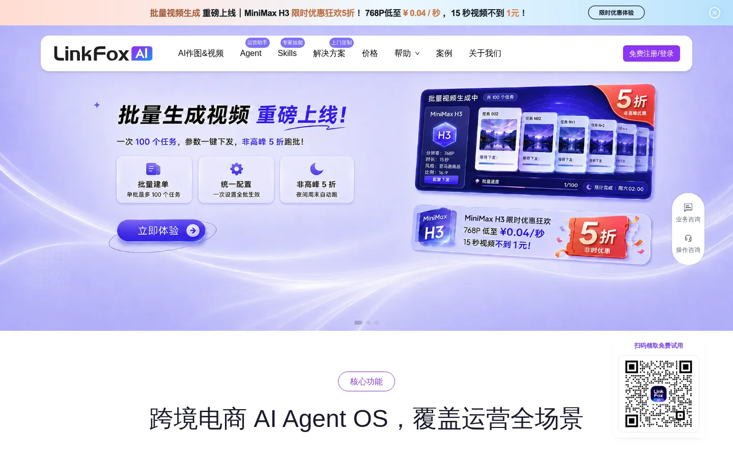 LinkFox官网 - 跨境电商AI运营助手 - AI选品AI作图AI视频AI Agent OS 网站预览图