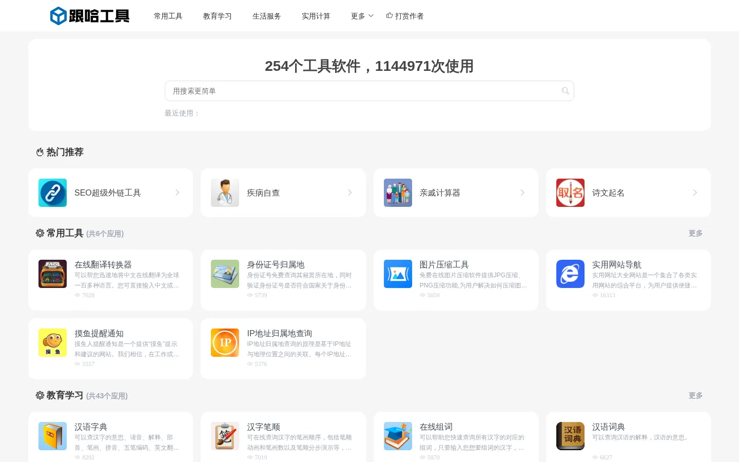 跟哈工具-免费便捷在线工具站 网站预览图