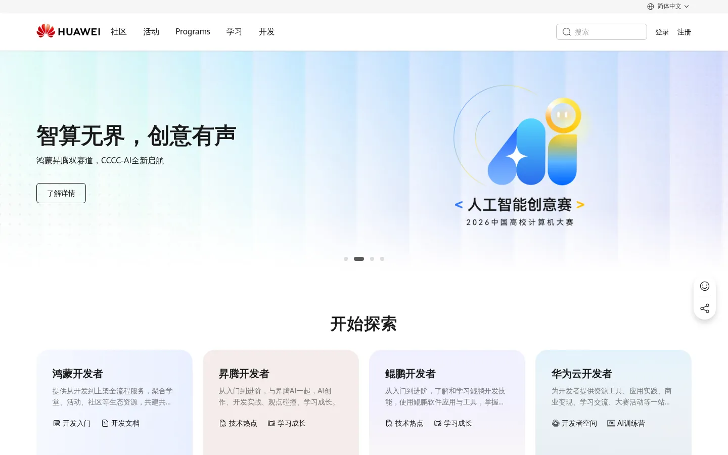 华为开发者官方网站_创新从这里开始 网站预览图