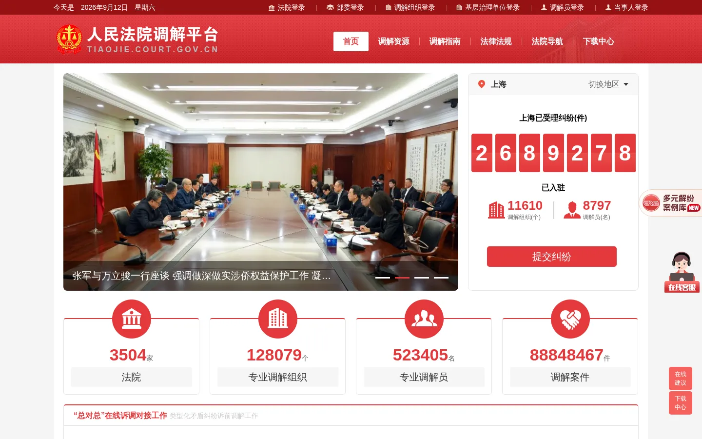 人民法院调解平台 网站预览图
