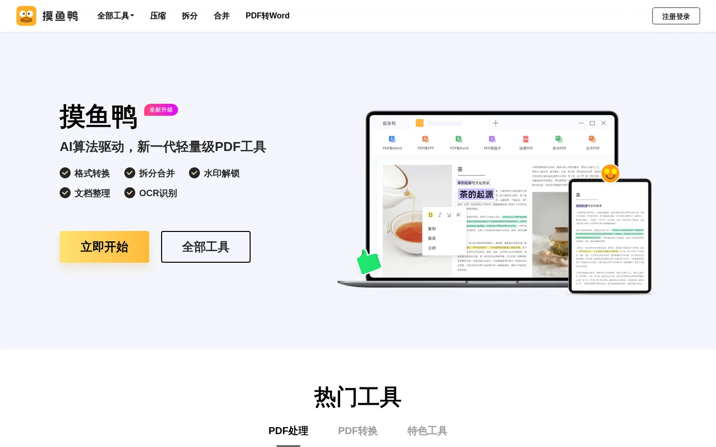 [官网]摸鱼鸭-专业的在线PDF转换工具,一站式PDF解决方案 网站预览图