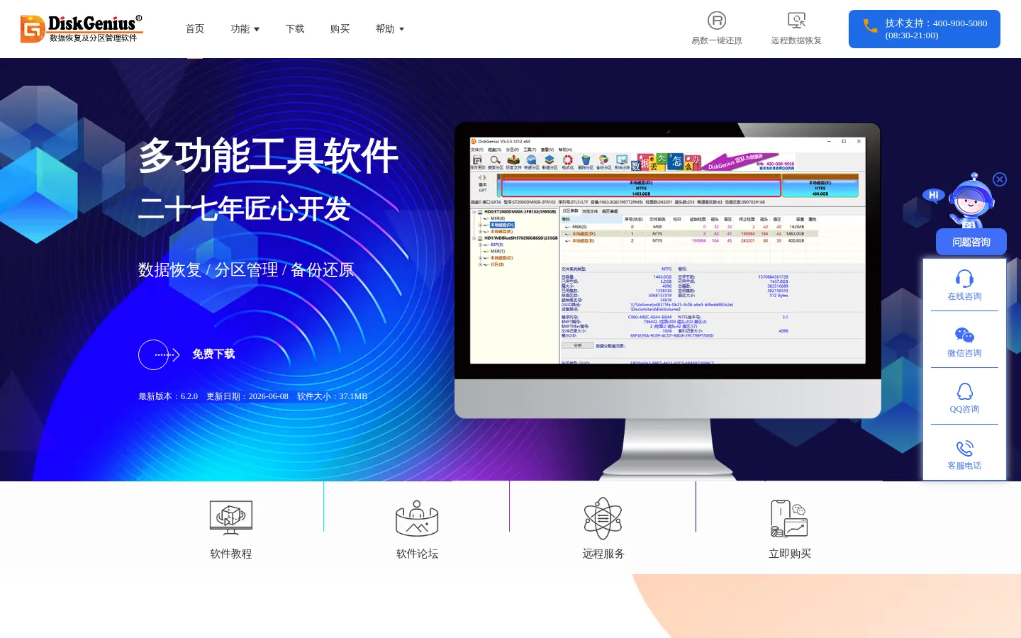 数据恢复软件，硬盘分区工具，系统备份软件 - DiskGenius官方网站 网站预览图