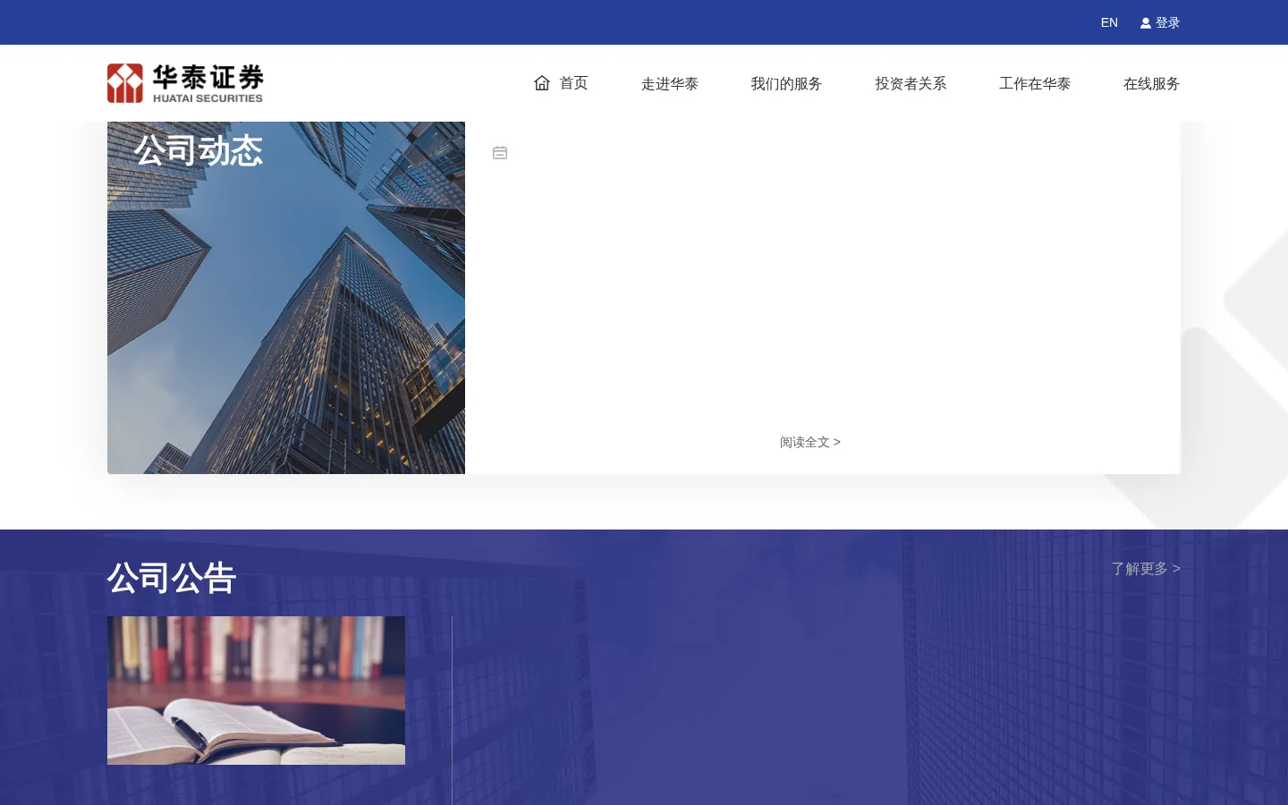 华泰证券官方网站 | Huatai Securities 网站预览图