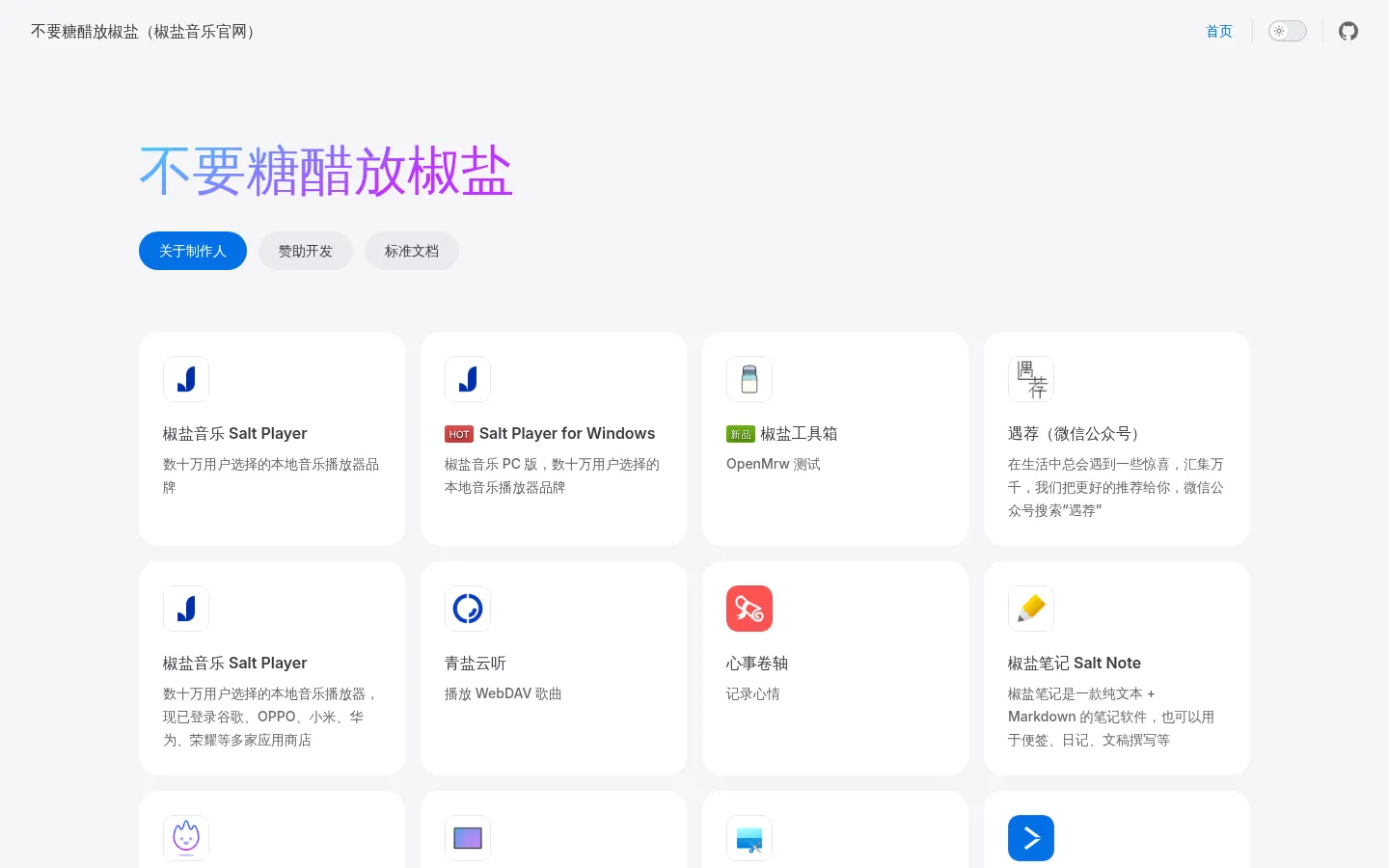 不要糖醋放椒盐（椒盐音乐官网） 网站预览图