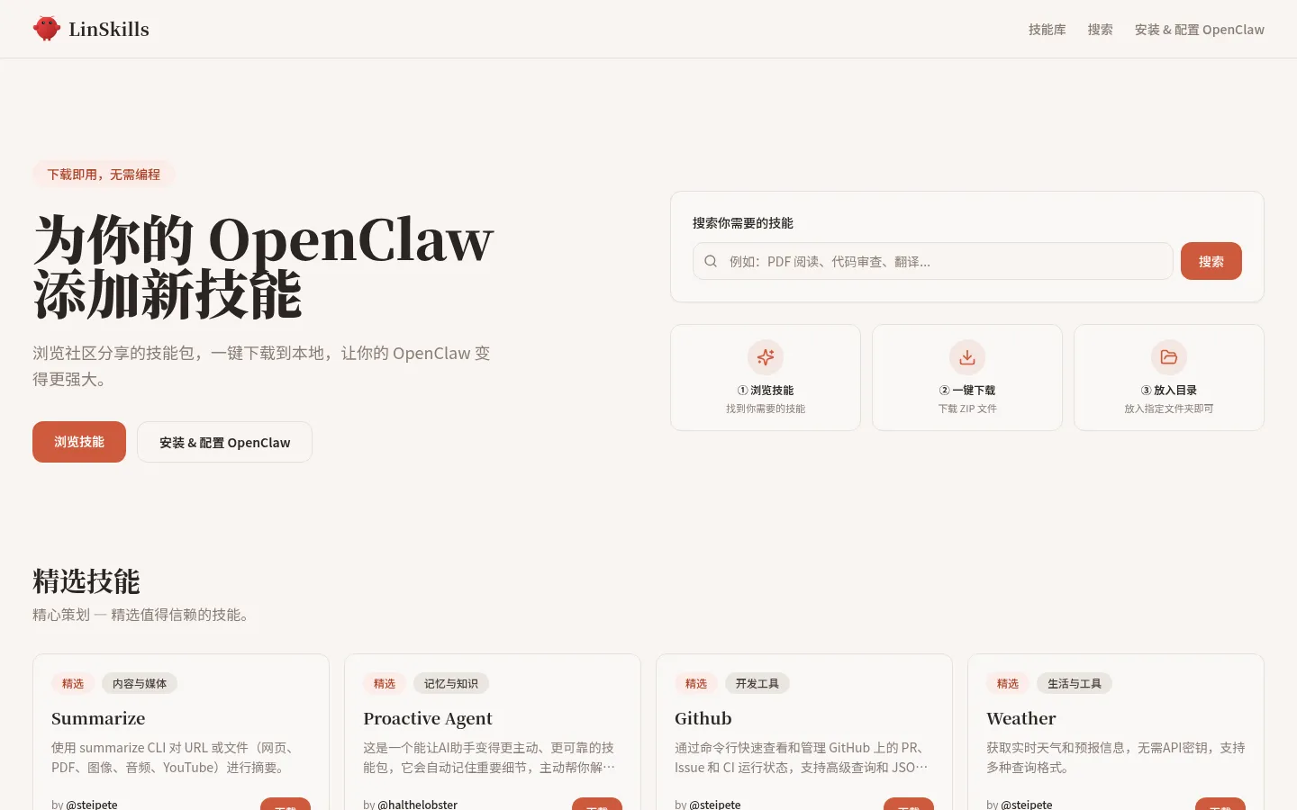 LinSkills — OpenClaw 技能发现与下载平台 网站预览图