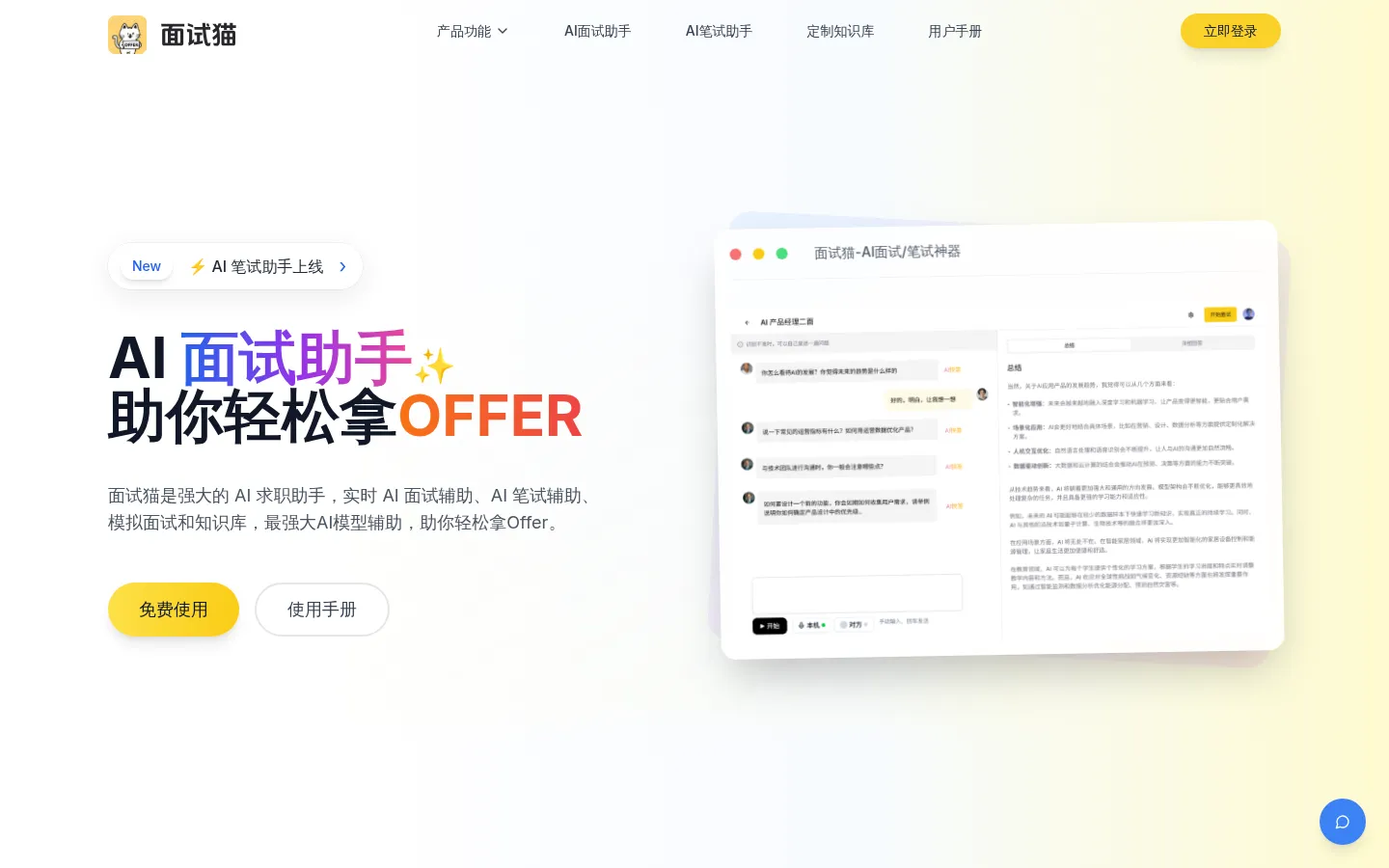 面试猫-AI面试助手，在线面试神器，实时答案生成 网站预览图