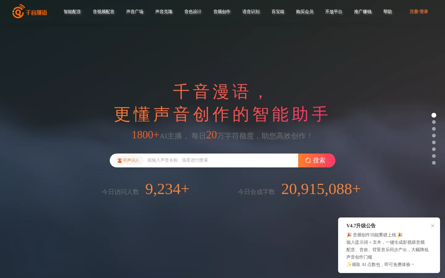 千音漫语--声音创作智能助手/AI配音神器/翻译配音/有声书配音/语音识别/声音克隆 网站预览图