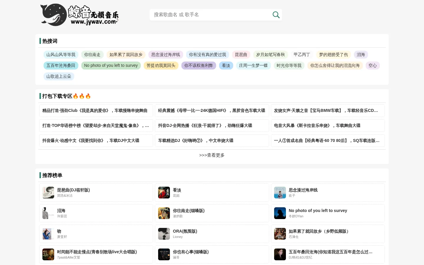 音乐免费下载_mp3歌曲免费下载_无损音乐歌曲下载网站 - 鲸音无损音乐 网站预览图