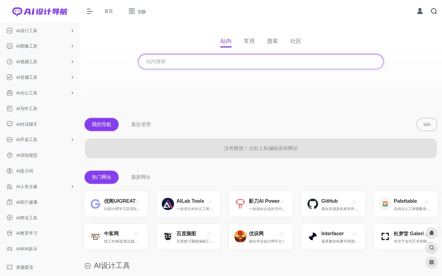 AI设计导航 | AI工具导航 | AI工具集导航 | 全品类AI工具集合平台! 网站预览图