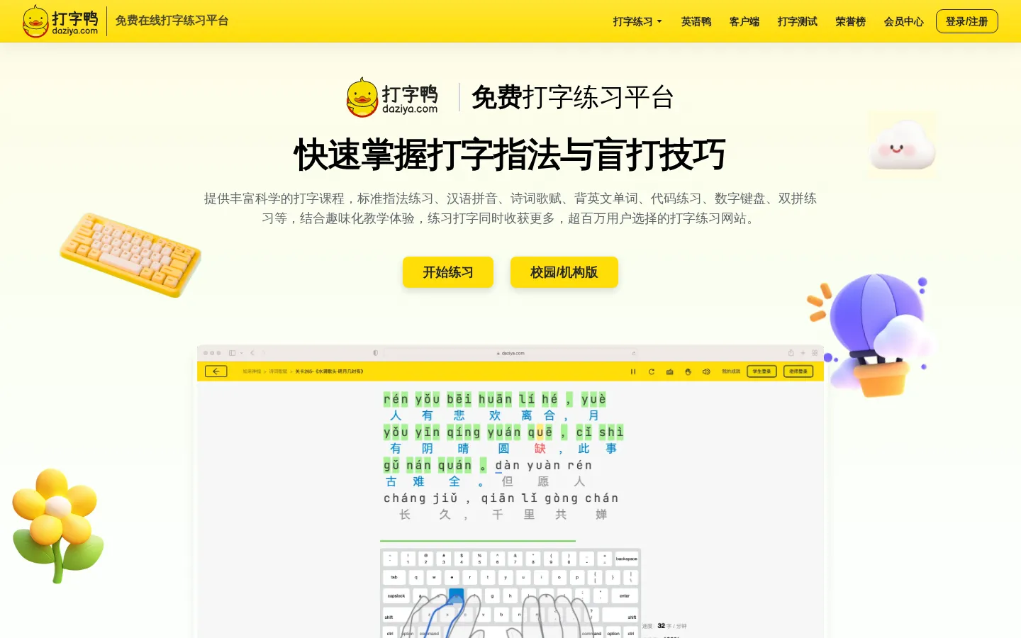 打字鸭 - 免费打字练习平台 | 盲打指法、拼音、英文、趣味打字游戏 网站预览图