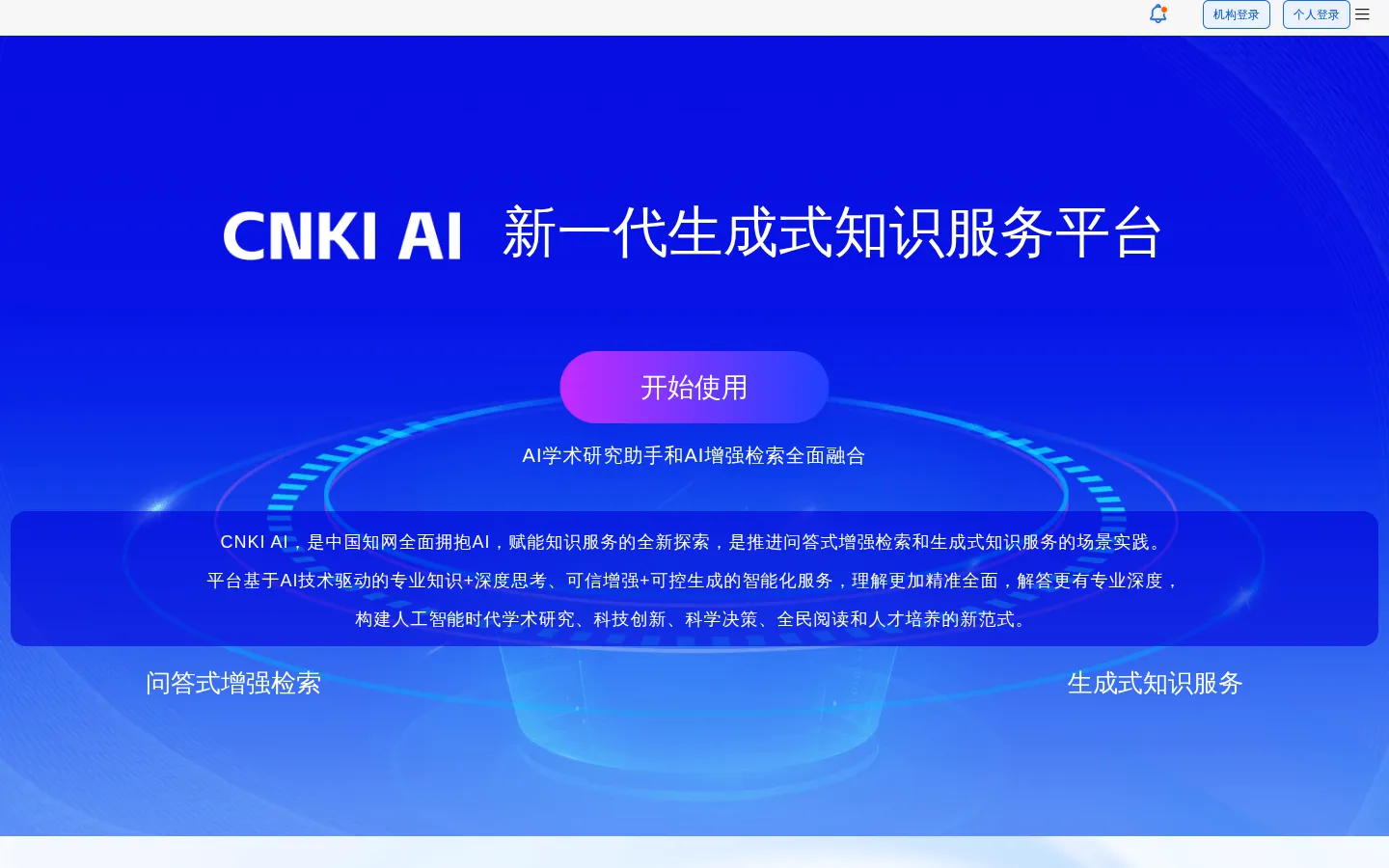 CNKI AI-新一代生成式知识服务平台 网站预览图