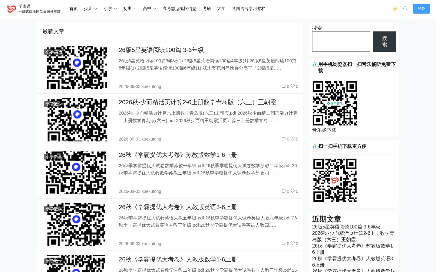 小学学习资源-学习资料下载-夸克网盘学习资源分享-教育资源分享-学库通学院 - 免费分享少儿，小学，初中，中职，高中，专升本，教资，英语四六级，计算机等级考试，执业医师，军队文职，银行从业，自学考试，建二建,，各种竞赛，税务师，执业兽医，软考，中医合集，天涯神贴，PPT模板，驾照考试 网站预览图