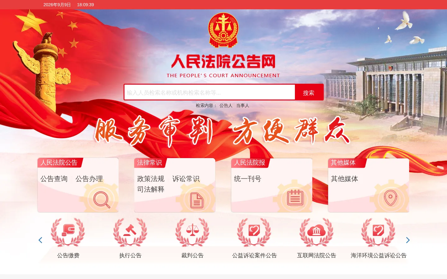 首页 - 人民法院公告网 网站预览图
