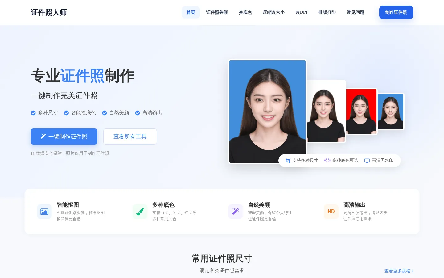 证件照大师 - 免费在线证件照制作_智能抠图换底色_一寸二寸证件照 网站预览图
