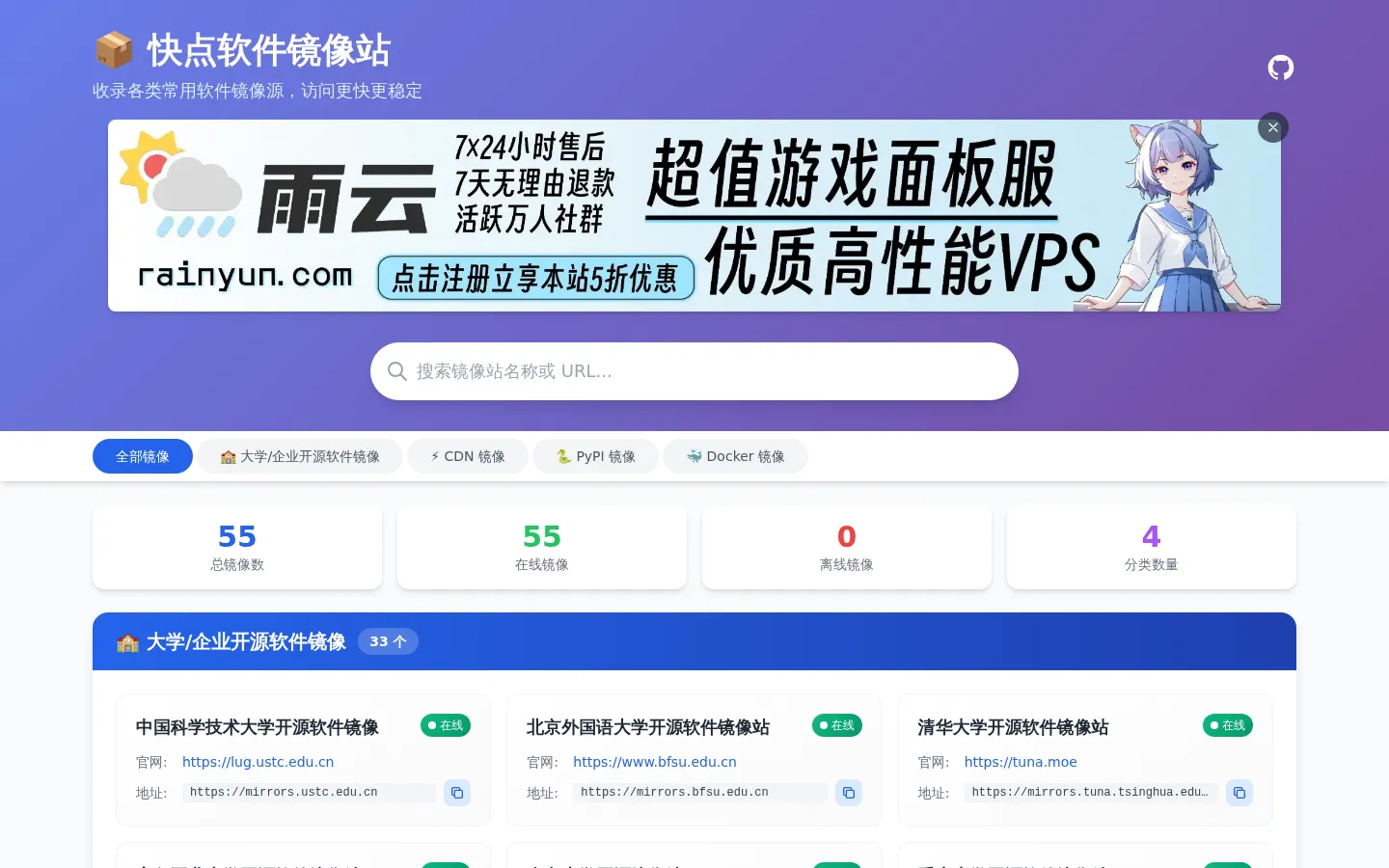 快点软件镜像站-国内开源软件镜像站收录 网站预览图