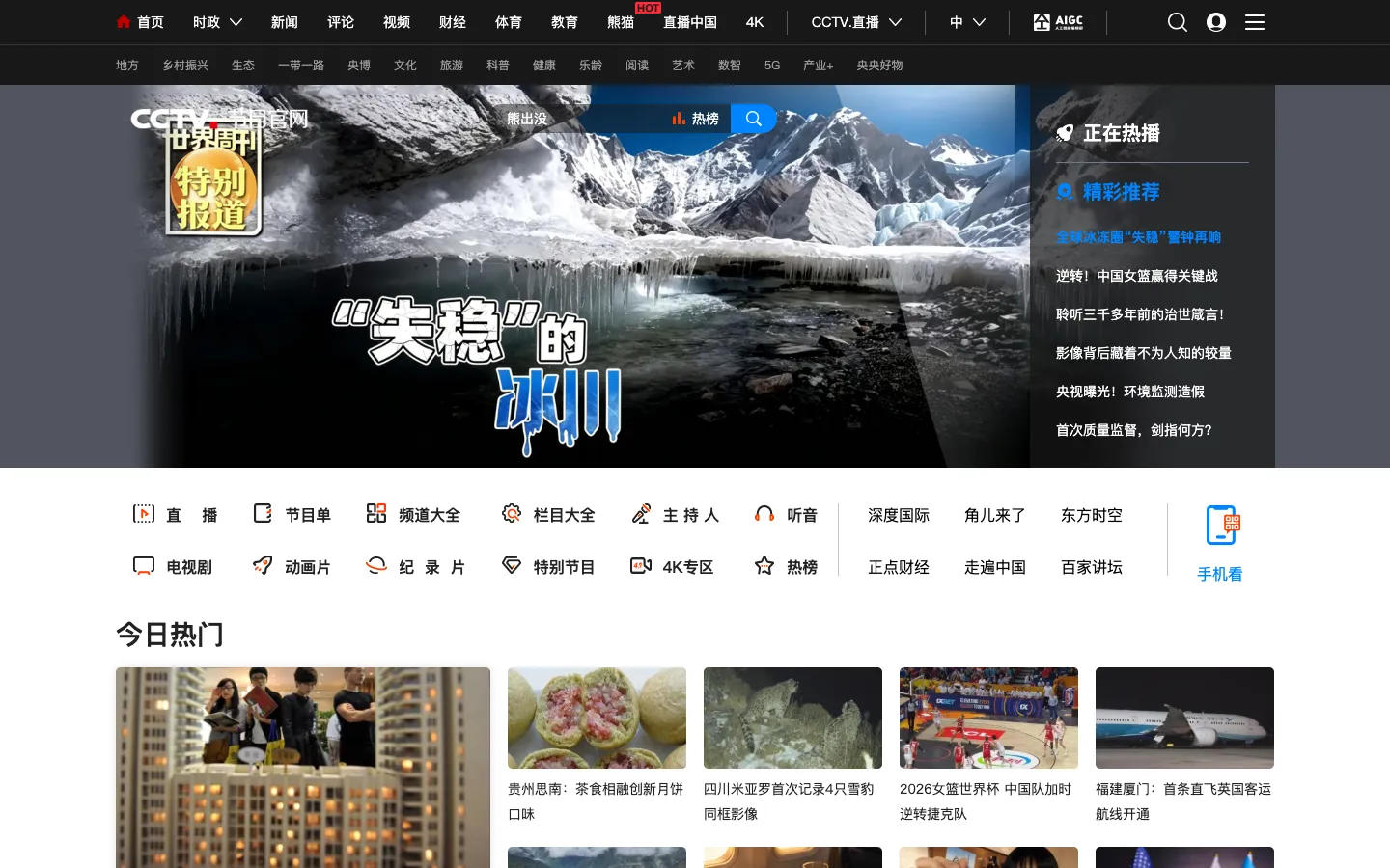 CCTV节目官网_央视网 网站预览图