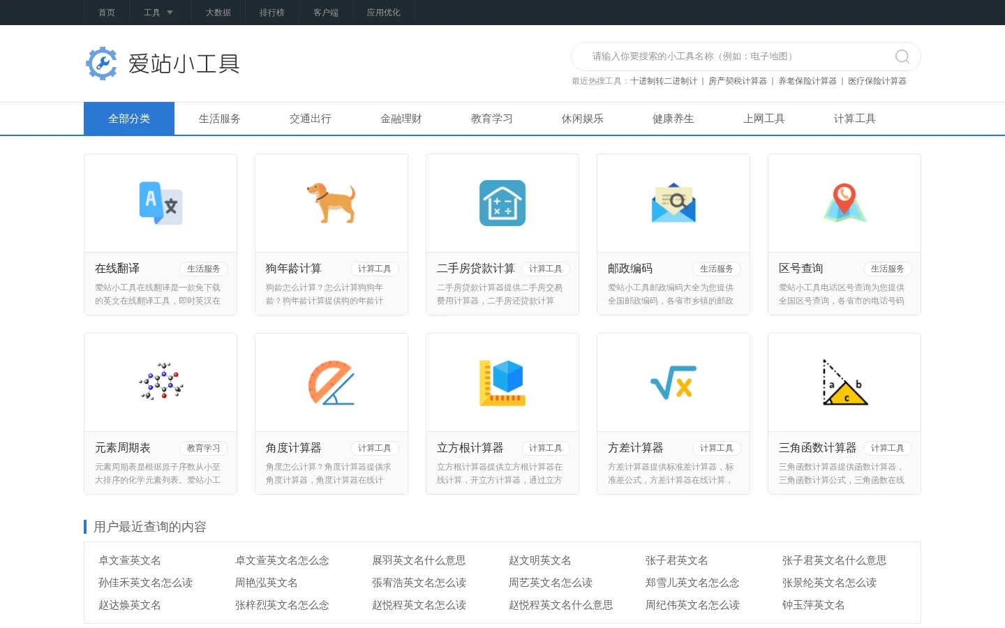 爱站小工具 -- 国内流行的免费在线生成和查询工具,在线藏头诗,在线网名设计,站长查询工具，便民查询工具 网站预览图
