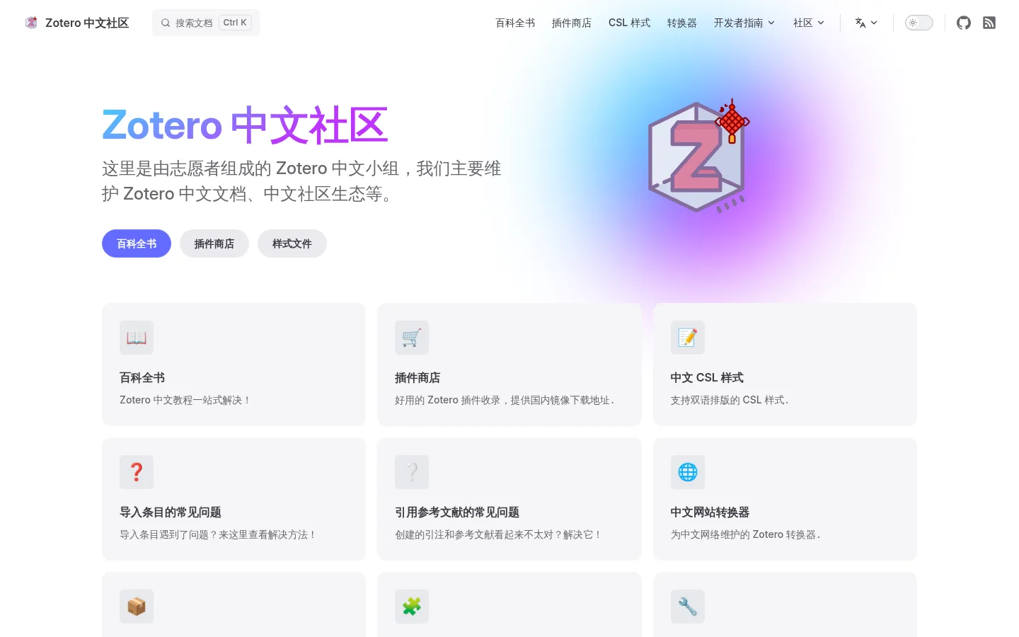 Zotero 中文社区 | Zotero 中文维护小组 网站预览图