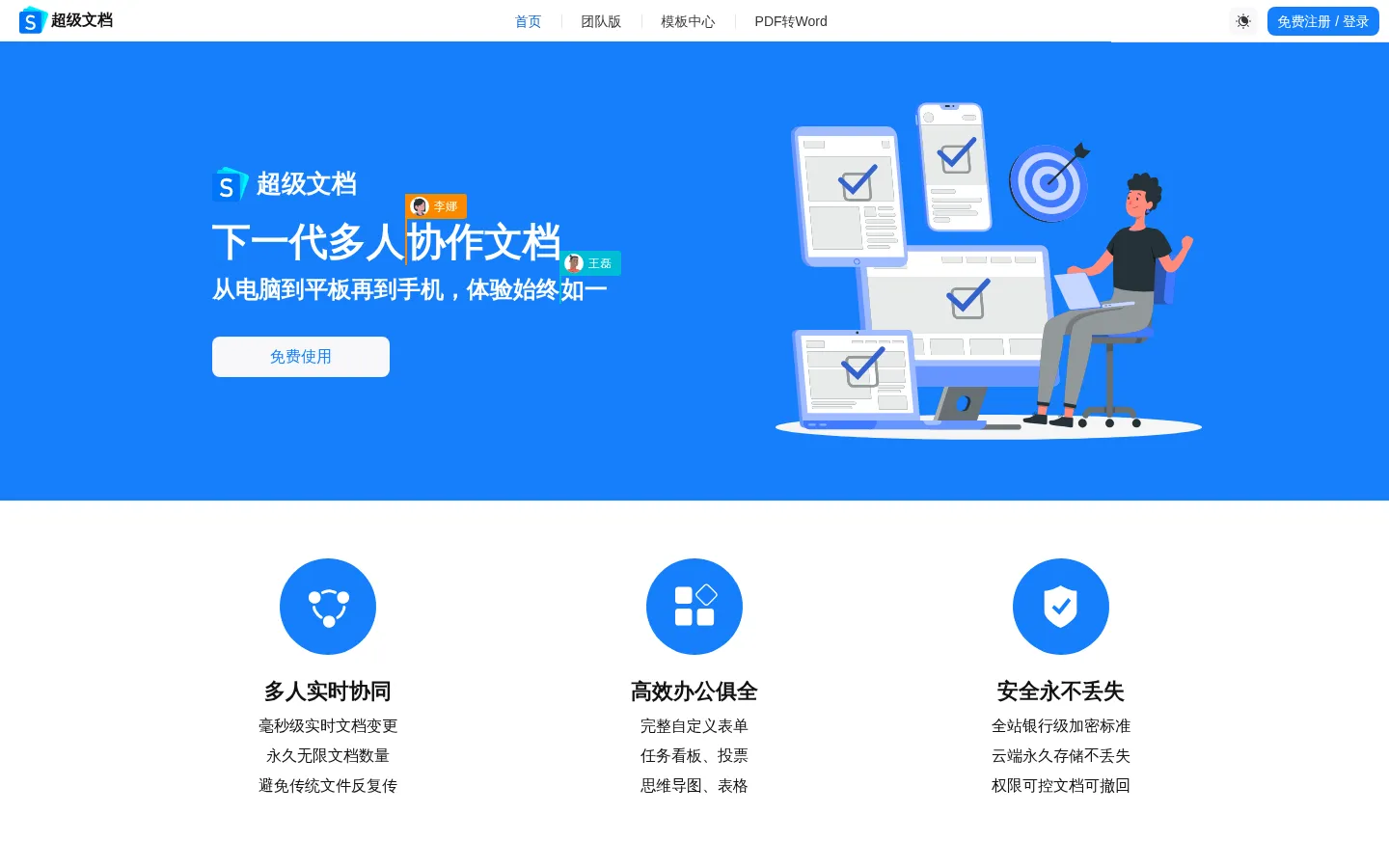 超级文档 - 下一代多人协作文档 网站预览图
