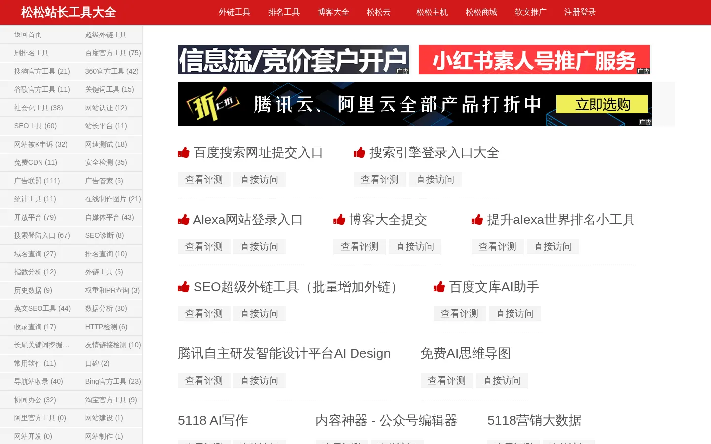 松松站长工具大全-最全的站长SEO工具导航 网站预览图