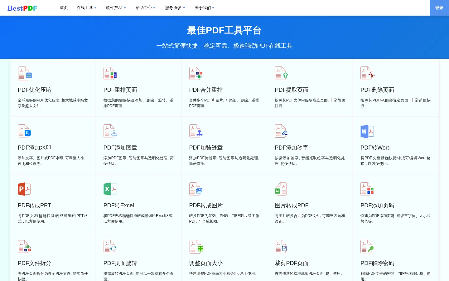 最佳PDF工具平台 - 简便迅捷、稳定可靠、极速强劲PDF在线工具, 免费功能无限制试用, 最好、最强、超级最好用的PDF在线工具 Best Online PDF Tools 网站预览图