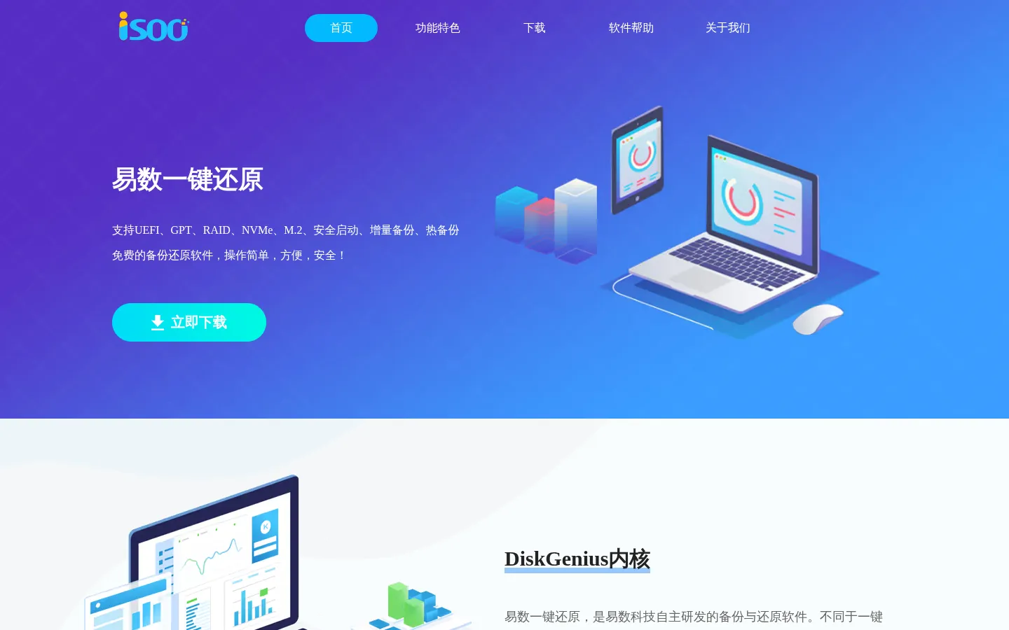 易数一键还原，比Ghost更好用的系统备份与还原软件 -- 支持UEFI启动的一键还原产品 网站预览图