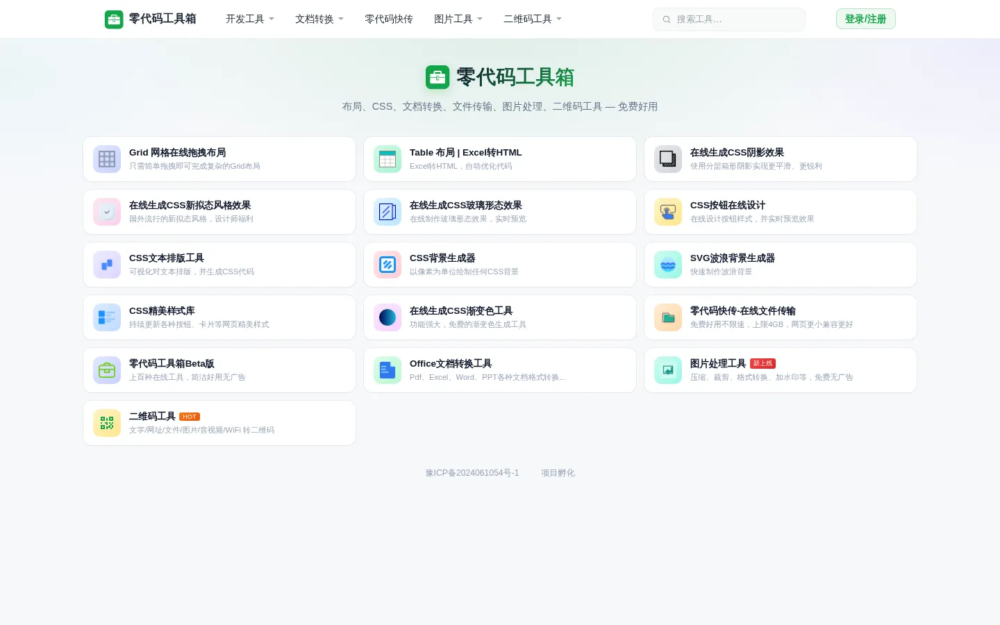 零代码工具箱 网站预览图