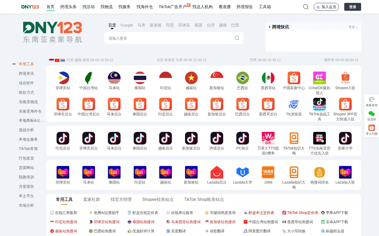 DNY123东南亚跨境导航-Shopee虾皮、Lazada、TikTok等东南亚平台卖家导航栏 网站预览图