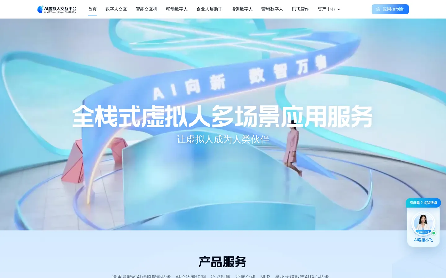 讯飞虚拟数字人-全栈式AI虚拟人应用服务平台 网站预览图