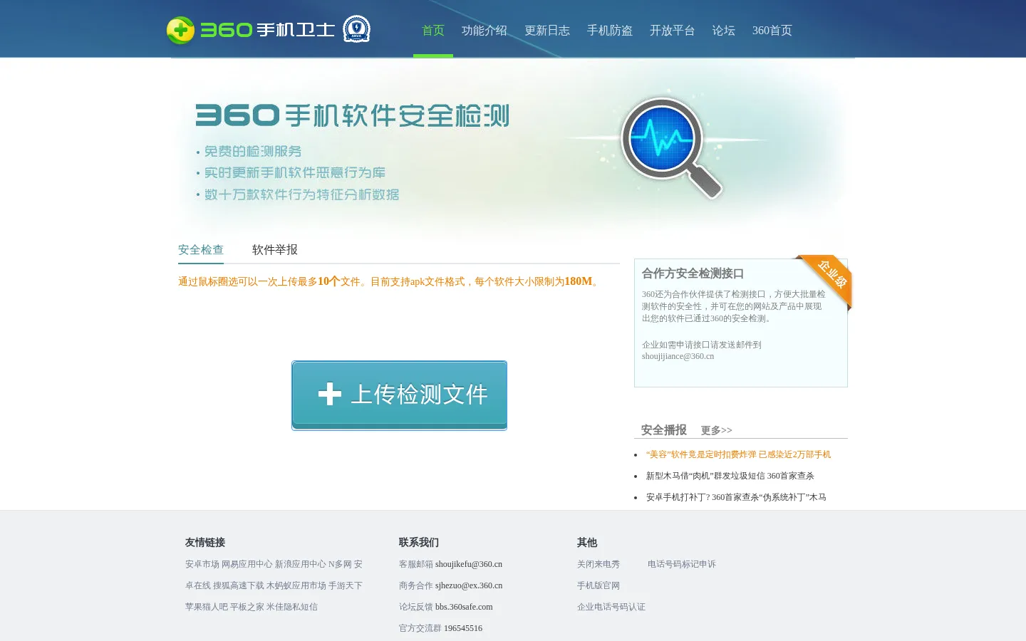 360手机应用检测 网站预览图