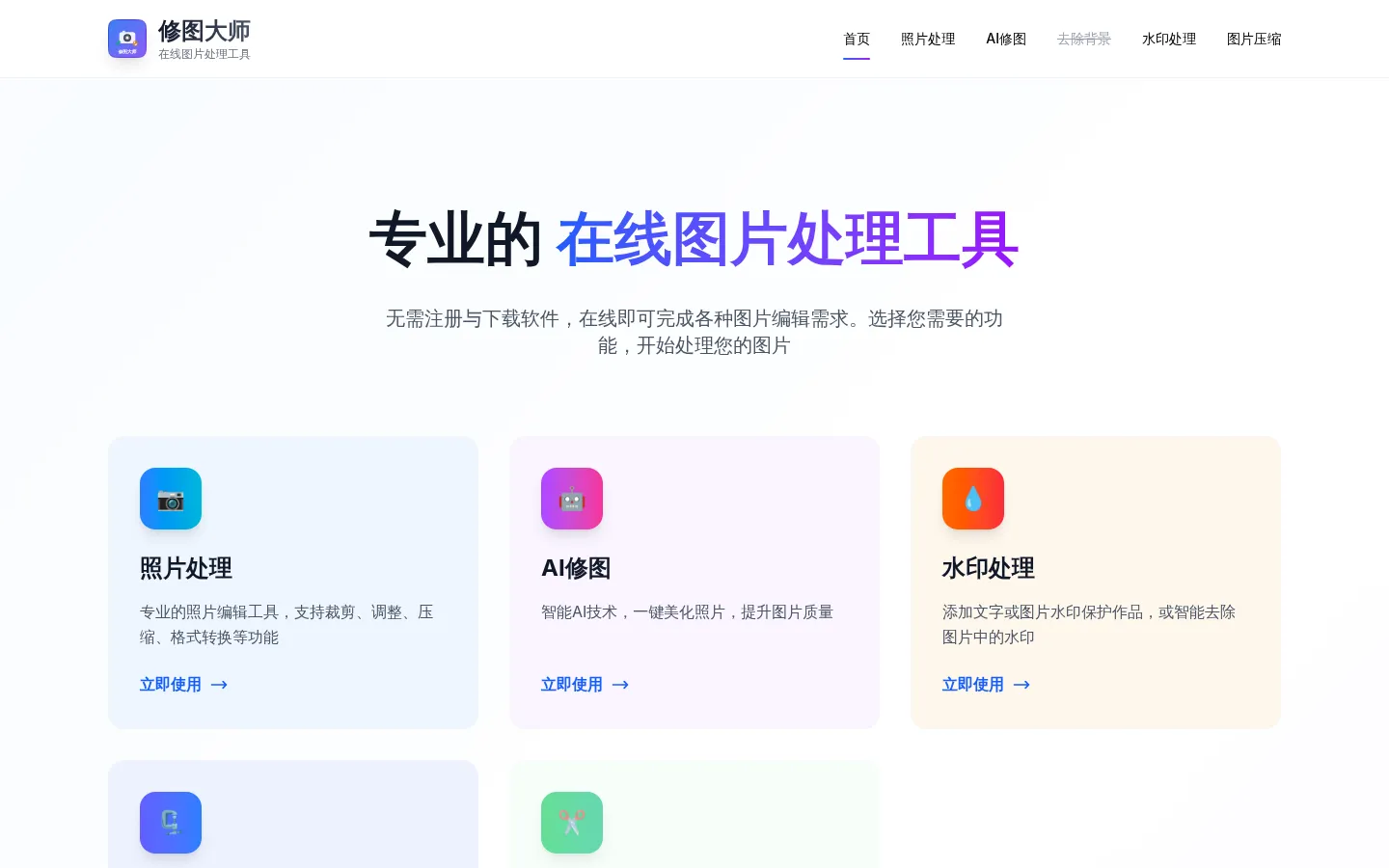 修图大师 - 专业的在线图片处理工具 | AI修图、背景去除、水印处理、图片压缩 网站预览图
