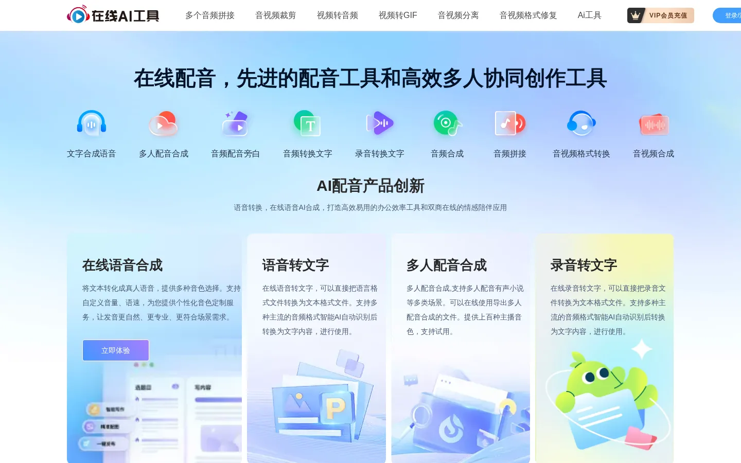 在线AI转换官网-在线文字转语音,在线语音转文字,在线文字识别,在线图像处理 网站预览图